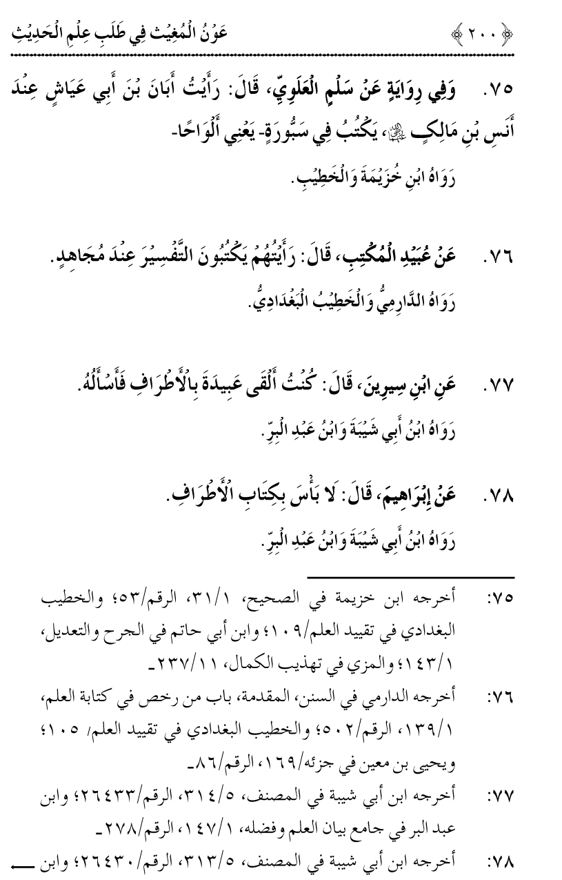 Awn al-Mughis fil Talab e Ilm al-Hadith