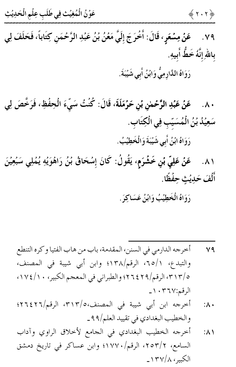 Awn al-Mughis fil Talab e Ilm al-Hadith