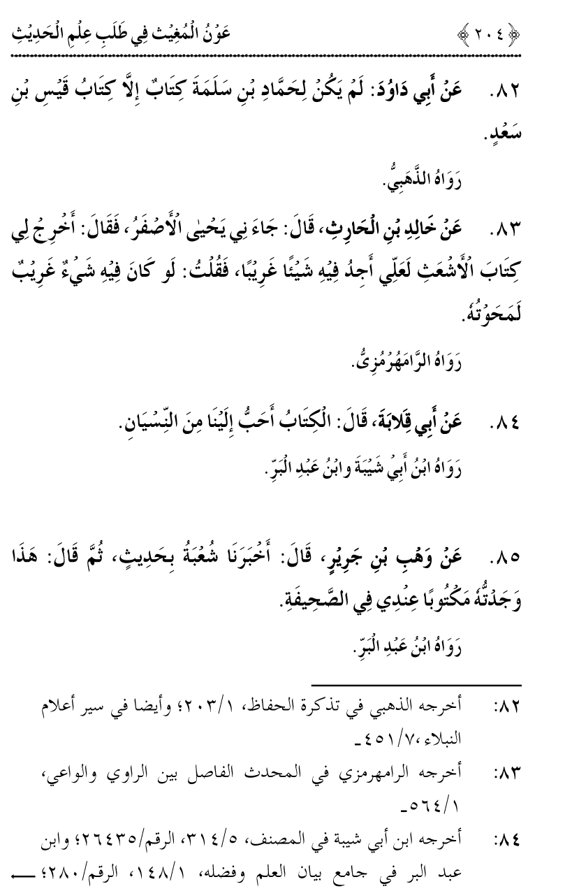 Awn al-Mughis fil Talab e Ilm al-Hadith