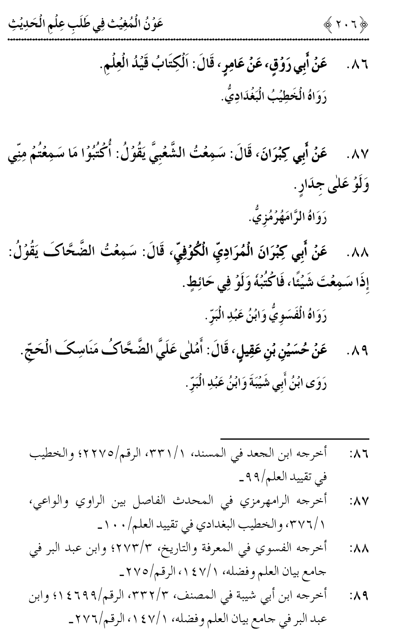 Awn al-Mughis fil Talab e Ilm al-Hadith