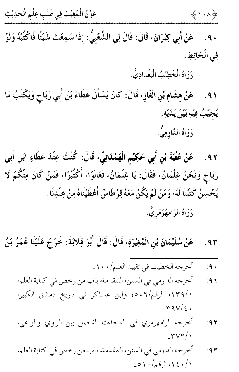 Awn al-Mughis fil Talab e Ilm al-Hadith