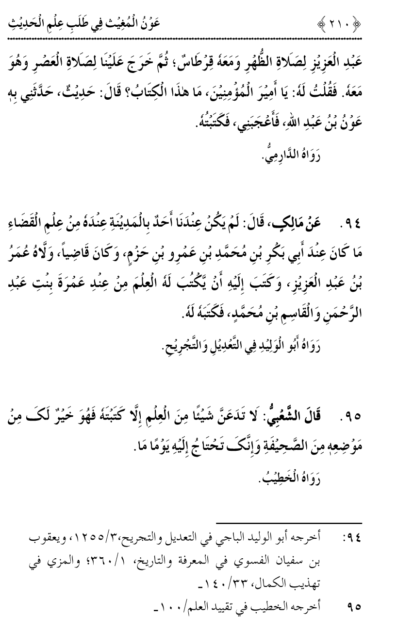 Awn al-Mughis fil Talab e Ilm al-Hadith