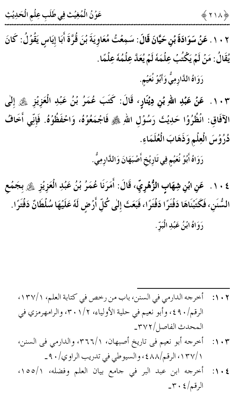 Awn al-Mughis fil Talab e Ilm al-Hadith