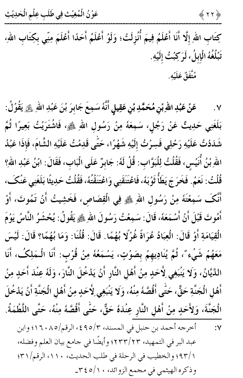 Awn al-Mughis fil Talab e Ilm al-Hadith