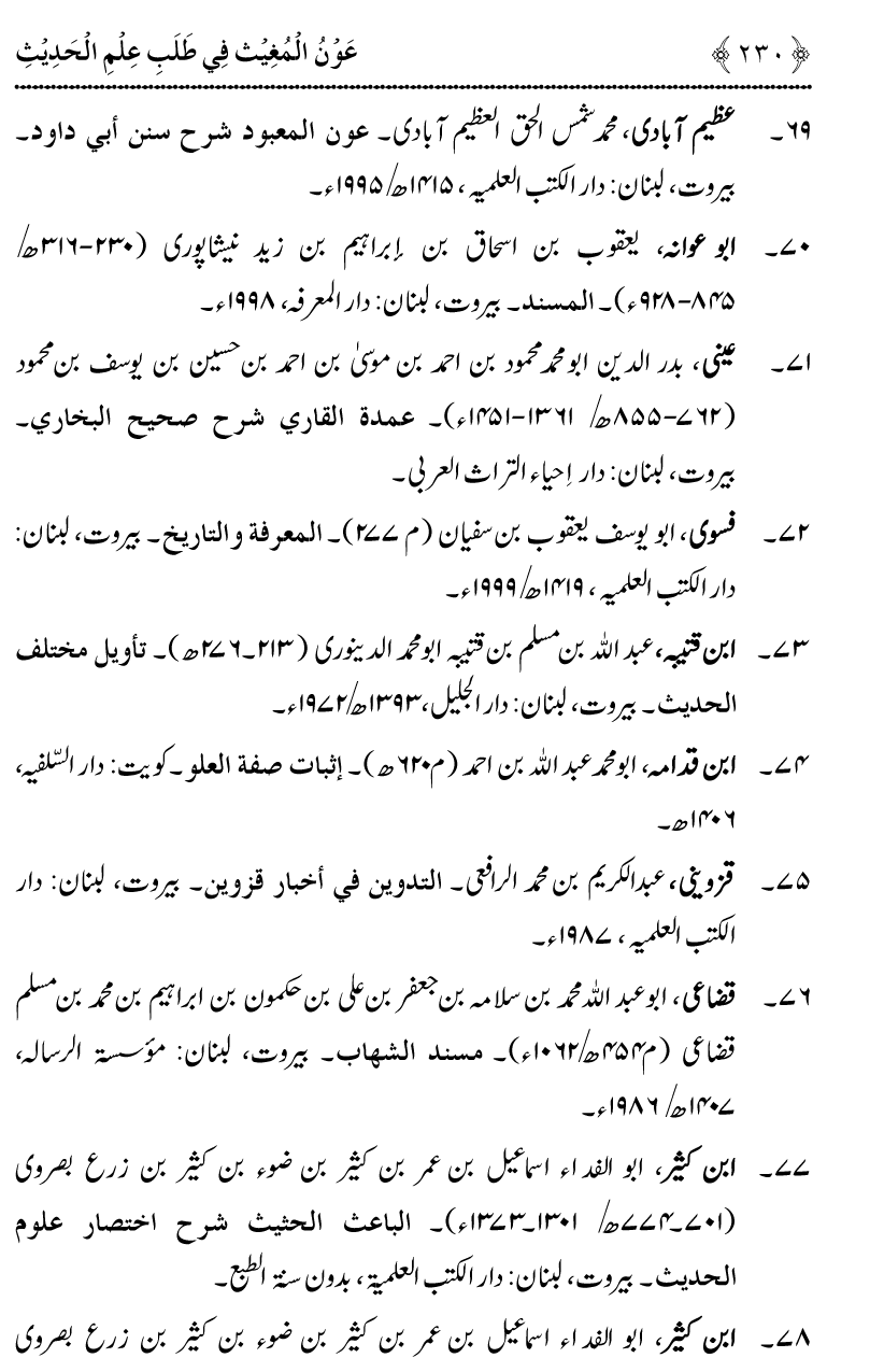 Awn al-Mughis fil Talab e Ilm al-Hadith