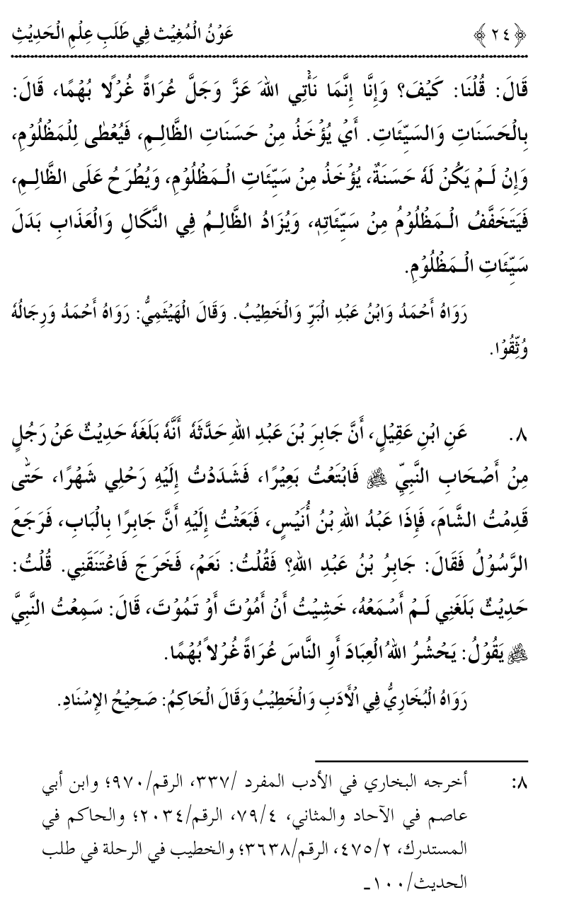 Awn al-Mughis fil Talab e Ilm al-Hadith