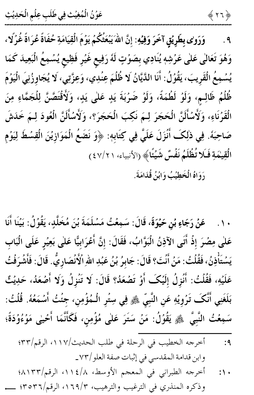 Awn al-Mughis fil Talab e Ilm al-Hadith