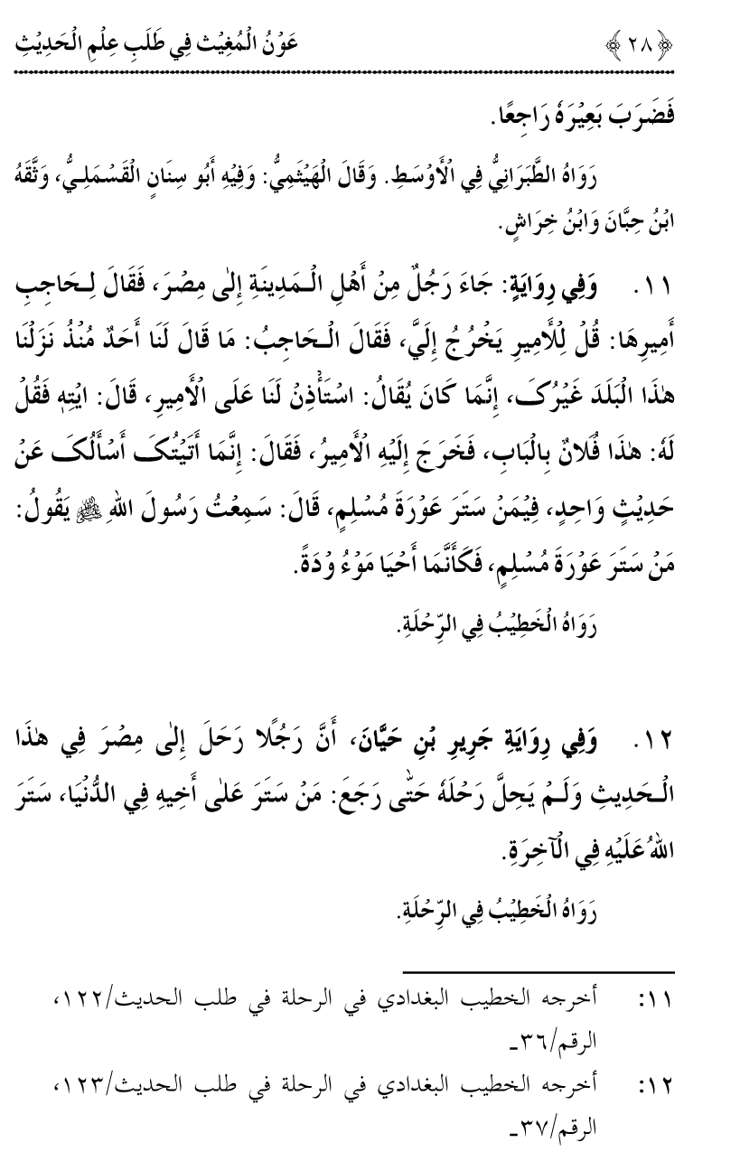 Awn al-Mughis fil Talab e Ilm al-Hadith