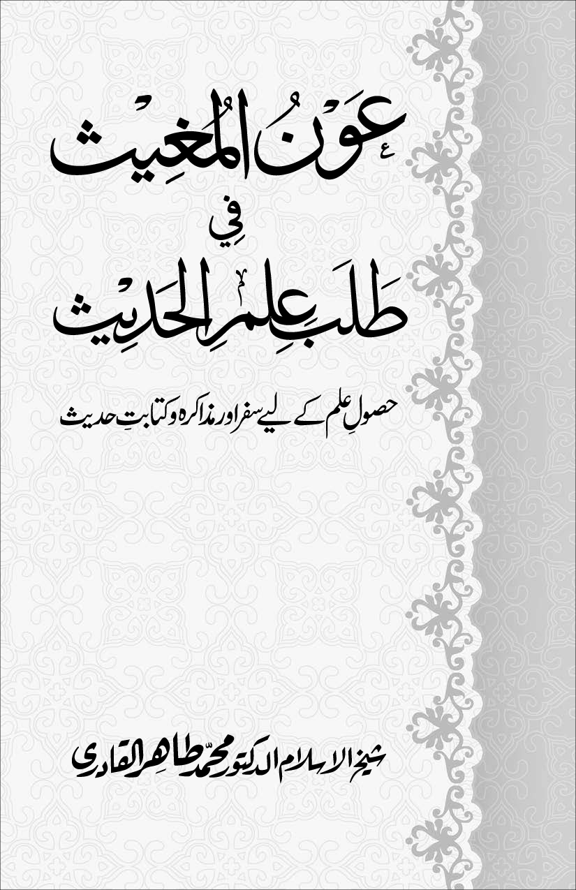 Awn al-Mughis fil Talab e Ilm al-Hadith