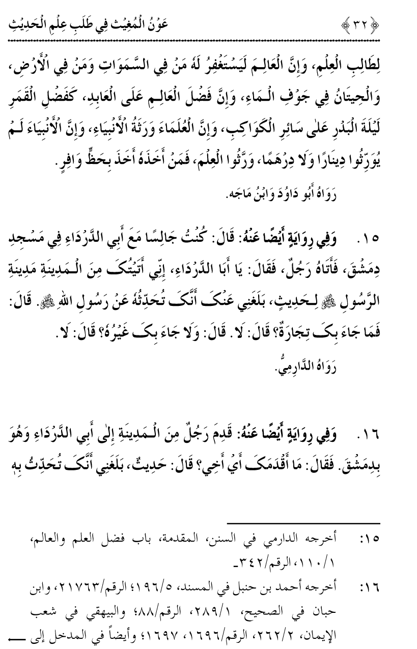 Awn al-Mughis fil Talab e Ilm al-Hadith