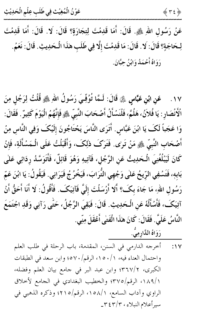 Awn al-Mughis fil Talab e Ilm al-Hadith