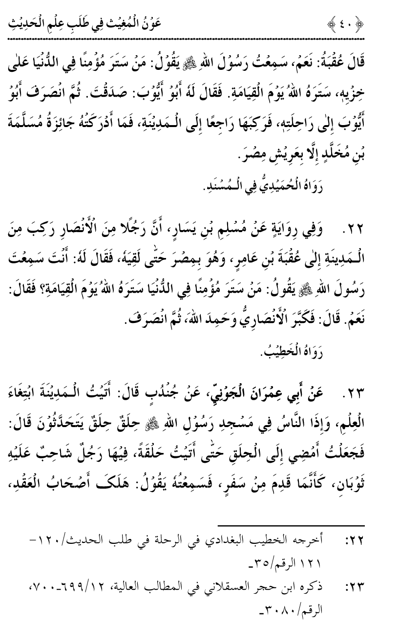 Awn al-Mughis fil Talab e Ilm al-Hadith