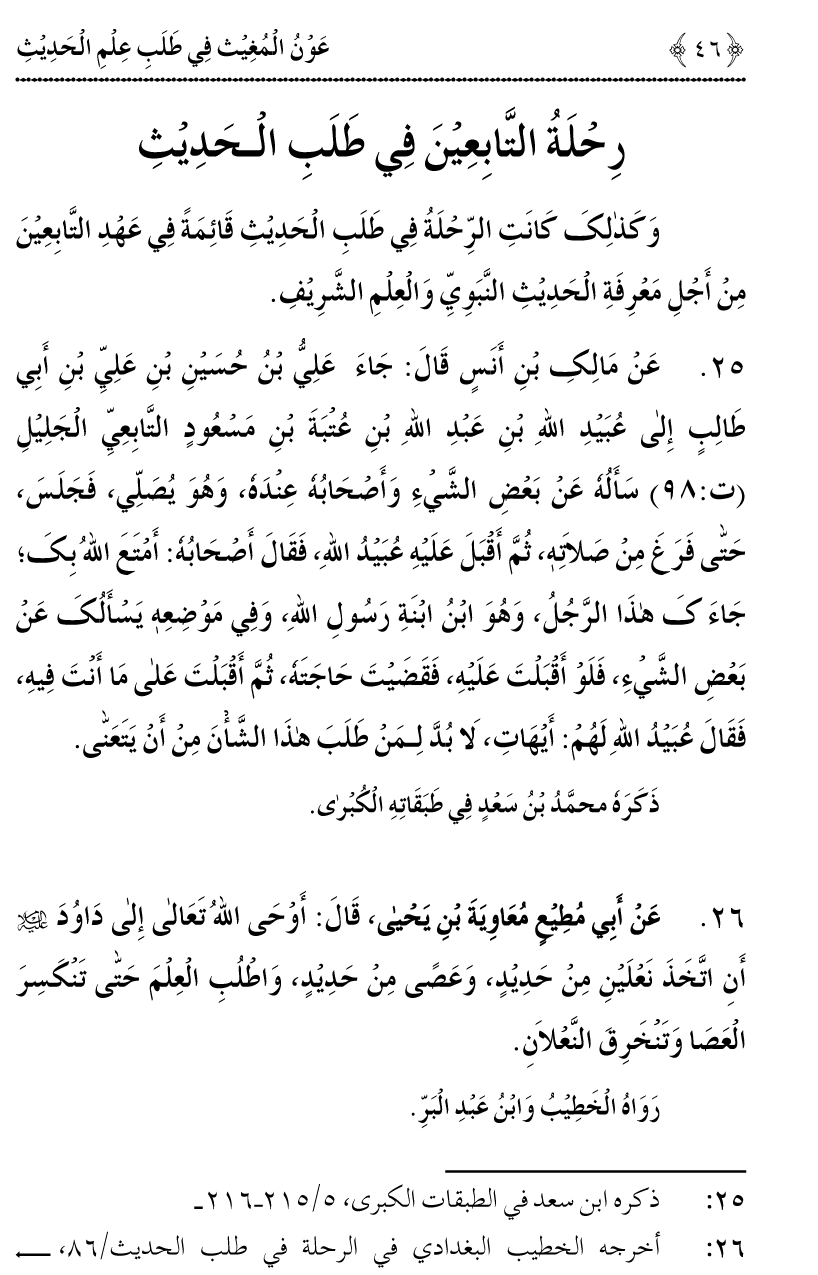 Awn al-Mughis fil Talab e Ilm al-Hadith