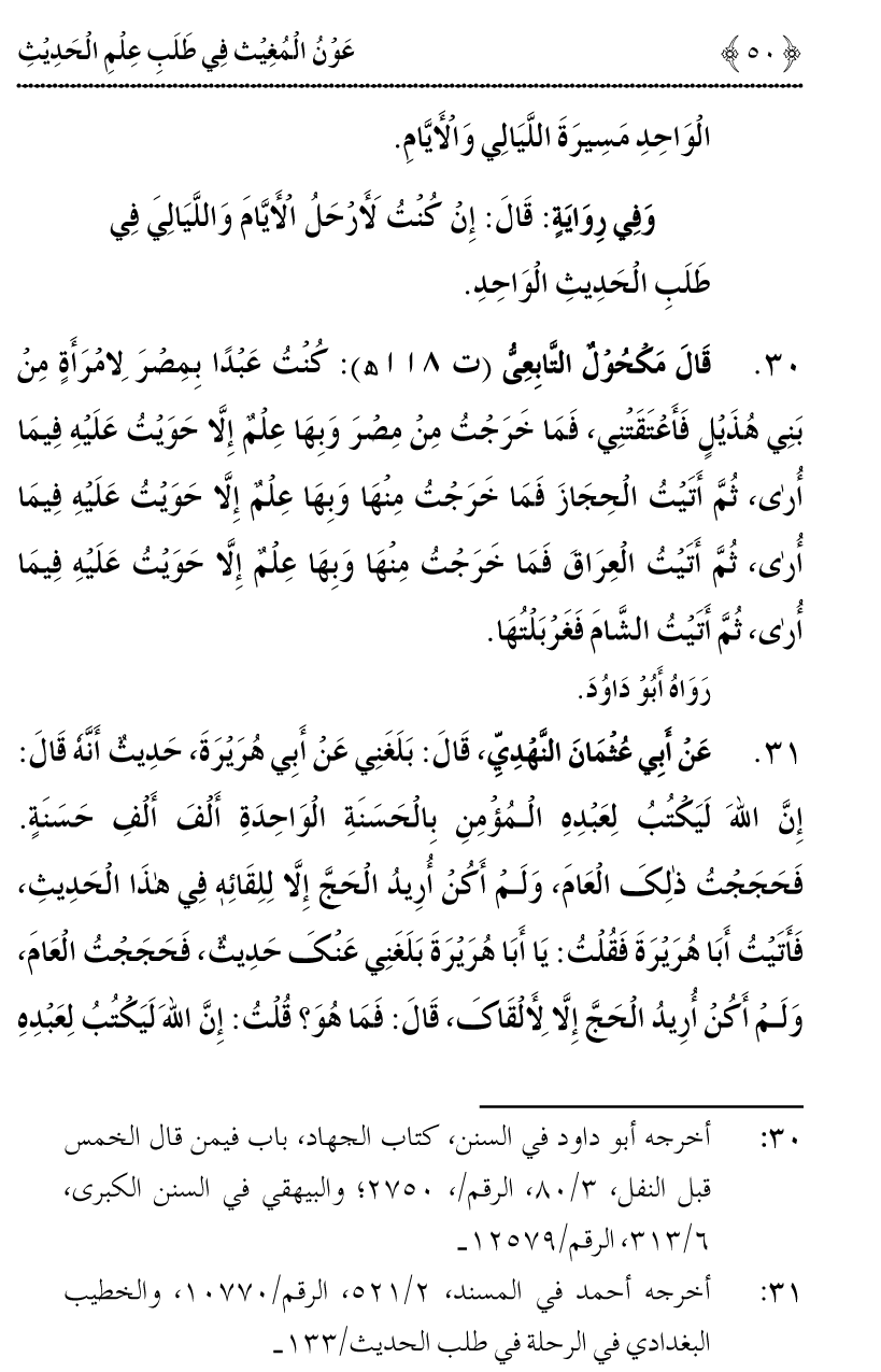 Awn al-Mughis fil Talab e Ilm al-Hadith