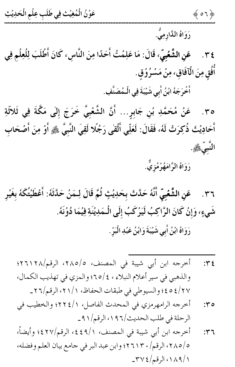 Awn al-Mughis fil Talab e Ilm al-Hadith