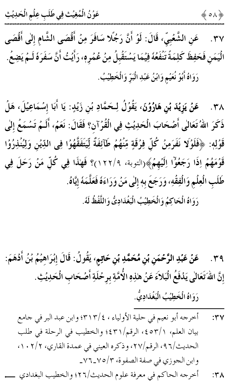 Awn al-Mughis fil Talab e Ilm al-Hadith