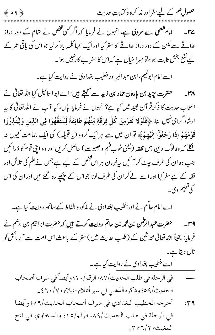 Awn al-Mughis fil Talab e Ilm al-Hadith