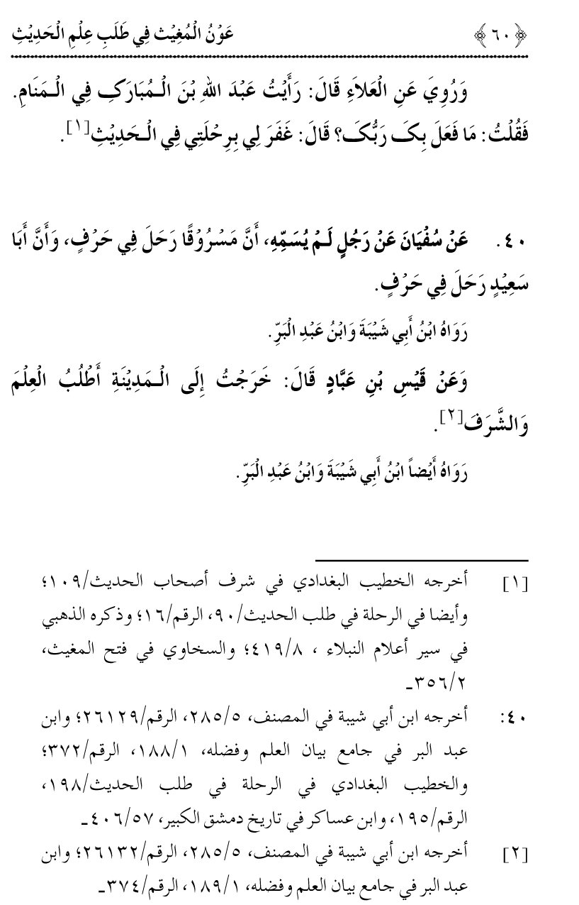 Awn al-Mughis fil Talab e Ilm al-Hadith