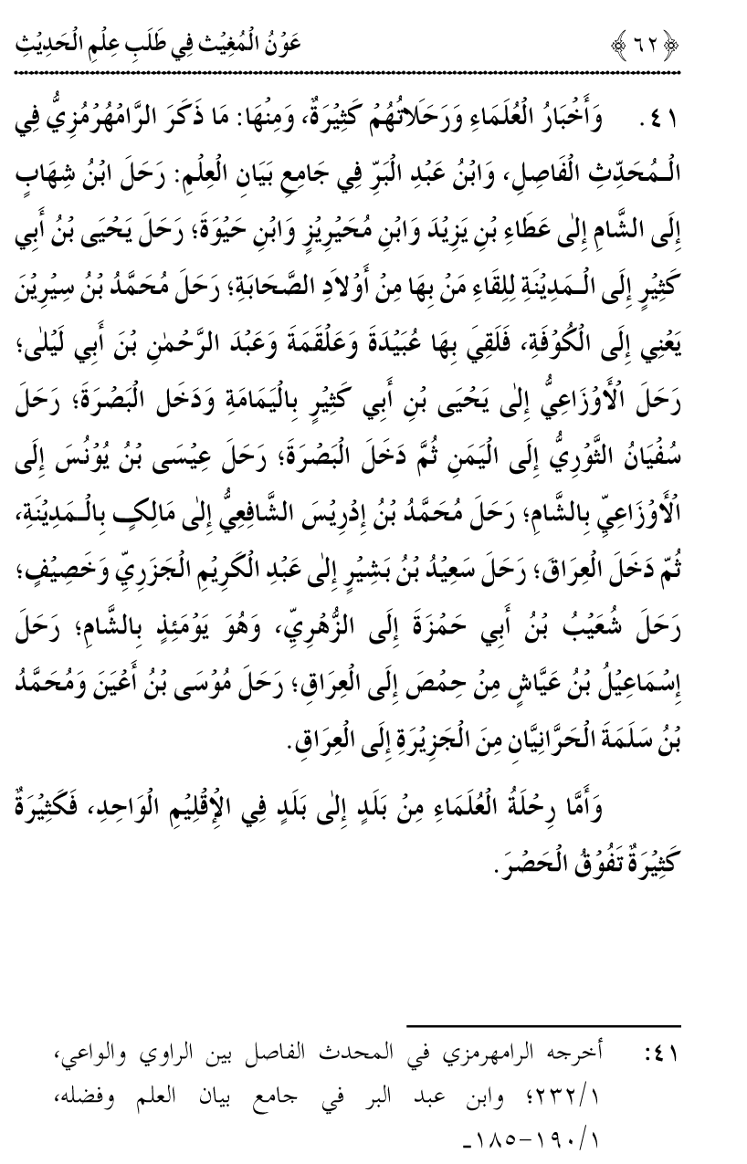 Awn al-Mughis fil Talab e Ilm al-Hadith