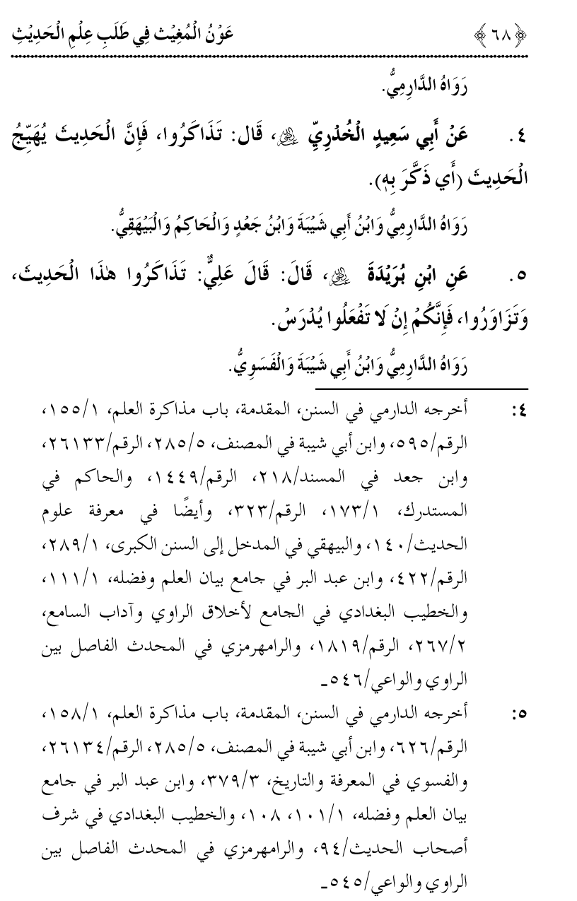 Awn al-Mughis fil Talab e Ilm al-Hadith