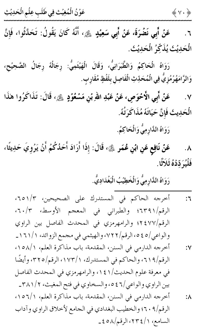 Awn al-Mughis fil Talab e Ilm al-Hadith