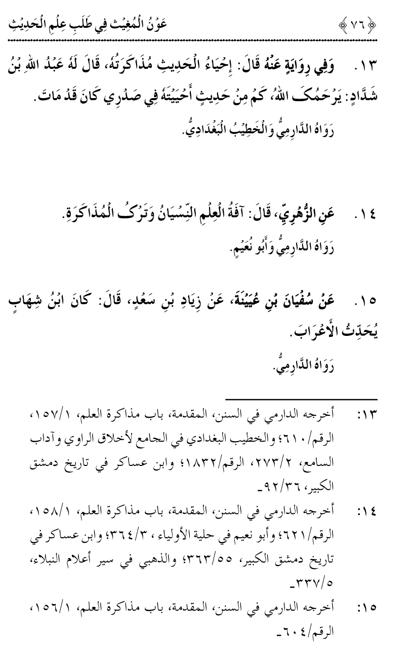 Awn al-Mughis fil Talab e Ilm al-Hadith