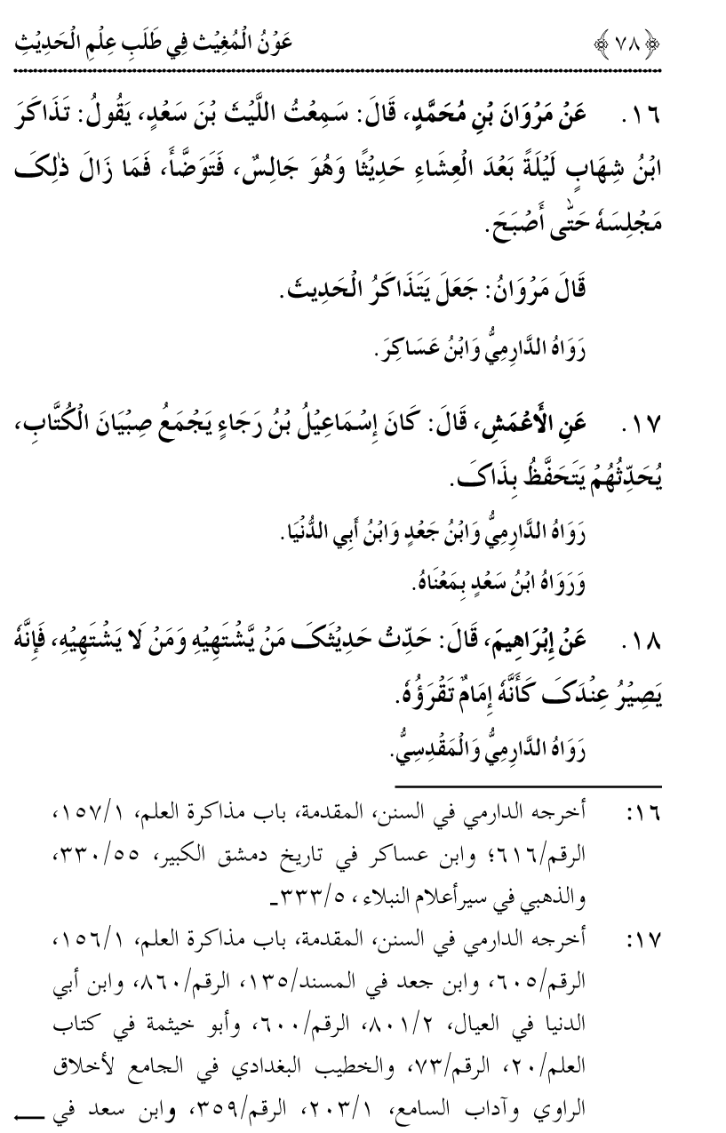 Awn al-Mughis fil Talab e Ilm al-Hadith