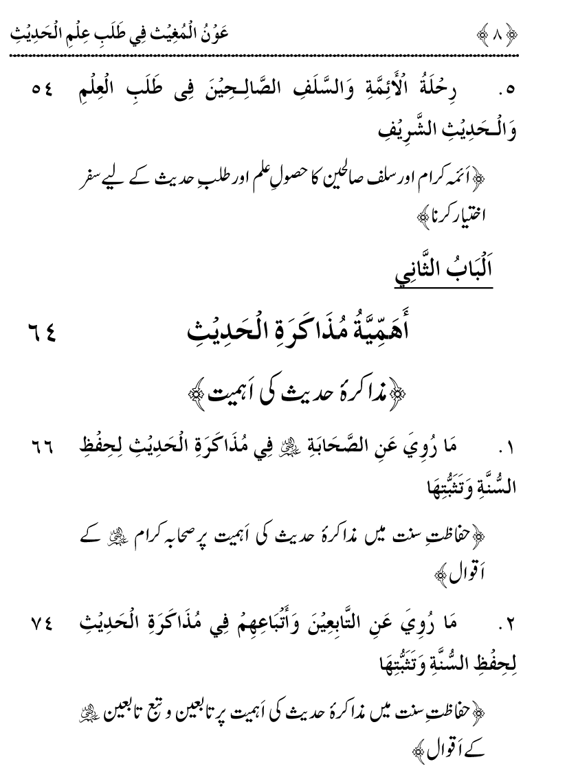 Awn al-Mughis fil Talab e Ilm al-Hadith