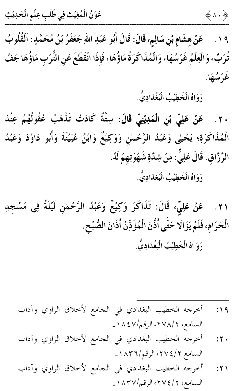 Awn al-Mughis fil Talab e Ilm al-Hadith