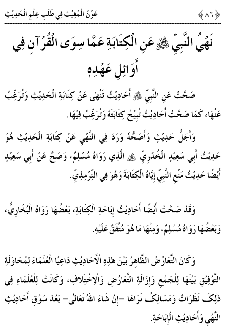 Awn al-Mughis fil Talab e Ilm al-Hadith