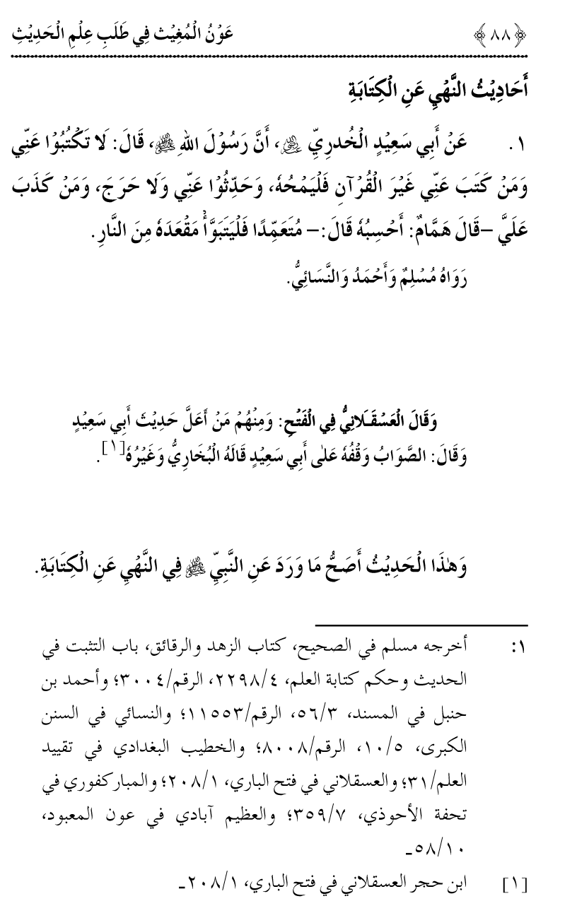 Awn al-Mughis fil Talab e Ilm al-Hadith