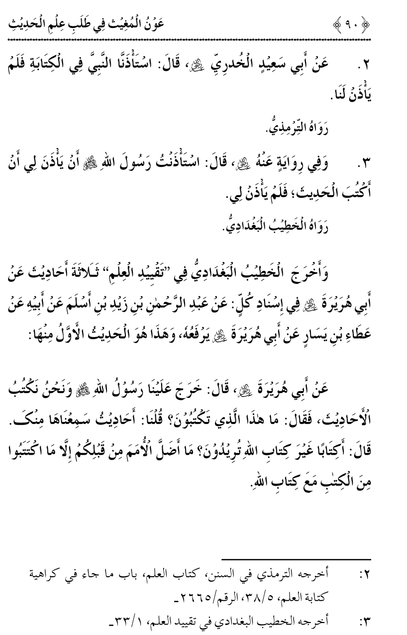 Awn al-Mughis fil Talab e Ilm al-Hadith