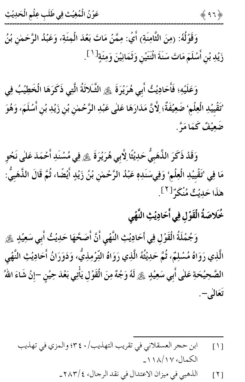 Awn al-Mughis fil Talab e Ilm al-Hadith