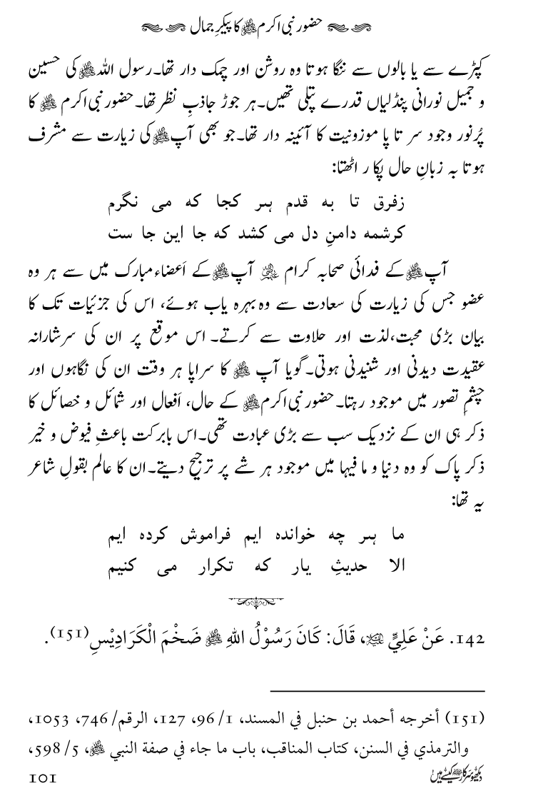 Huzoor Nabi Akram ﷺ ka Paikar e Jamal