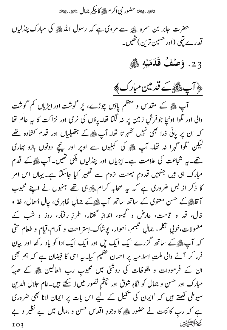 Huzoor Nabi Akram ﷺ ka Paikar e Jamal