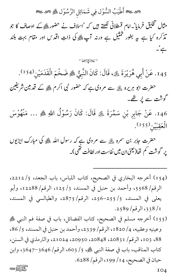 Huzoor Nabi Akram ﷺ ka Paikar e Jamal