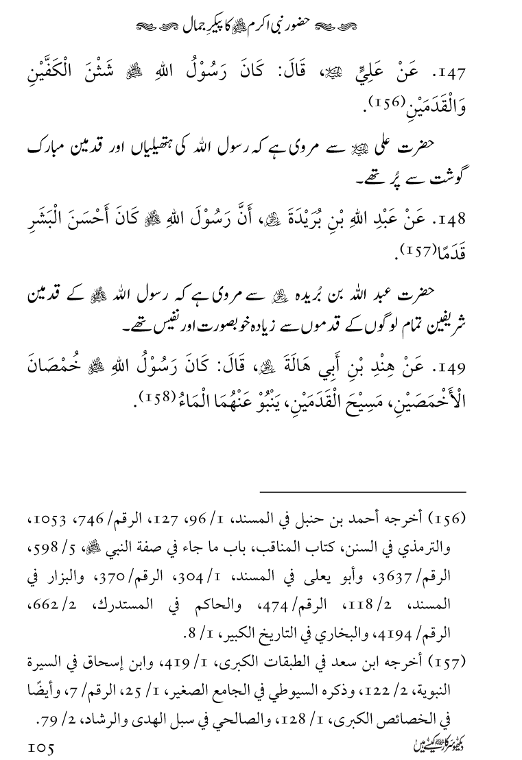 Huzoor Nabi Akram ﷺ ka Paikar e Jamal