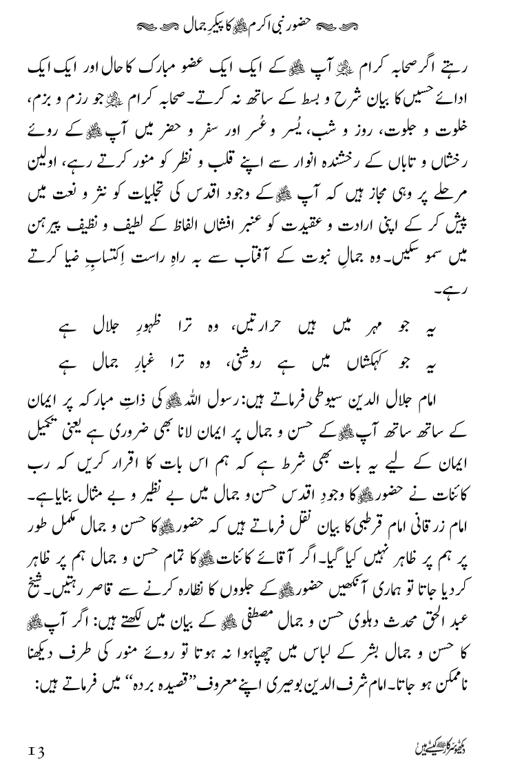 Huzoor Nabi Akram ﷺ ka Paikar e Jamal