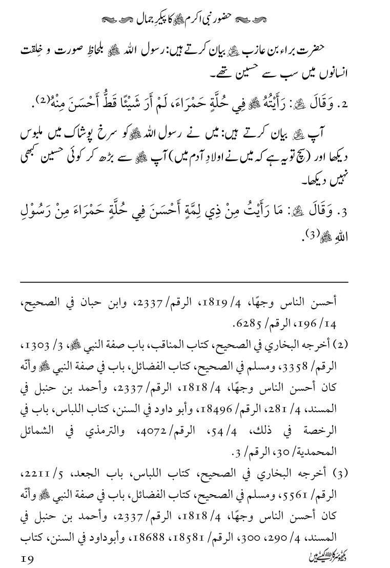 Huzoor Nabi Akram ﷺ ka Paikar e Jamal