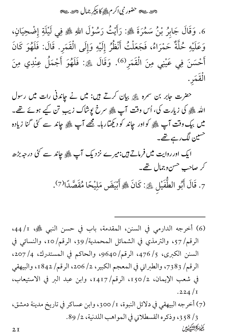 Huzoor Nabi Akram ﷺ ka Paikar e Jamal