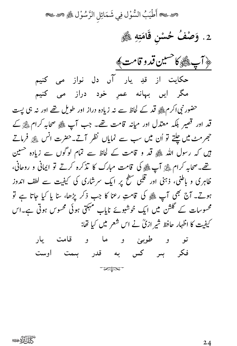 Huzoor Nabi Akram ﷺ ka Paikar e Jamal