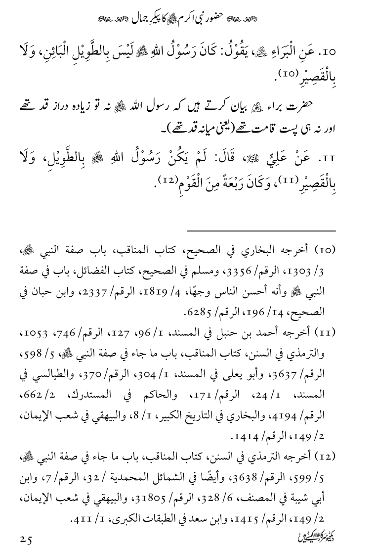 Huzoor Nabi Akram ﷺ ka Paikar e Jamal