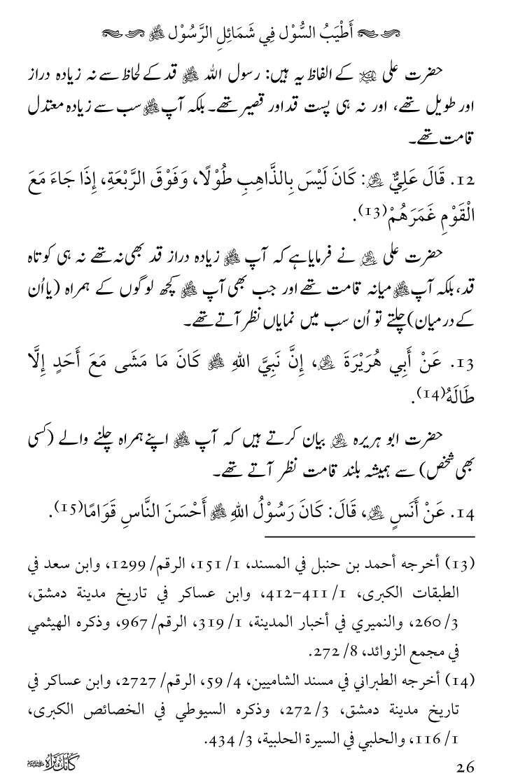 Huzoor Nabi Akram ﷺ ka Paikar e Jamal