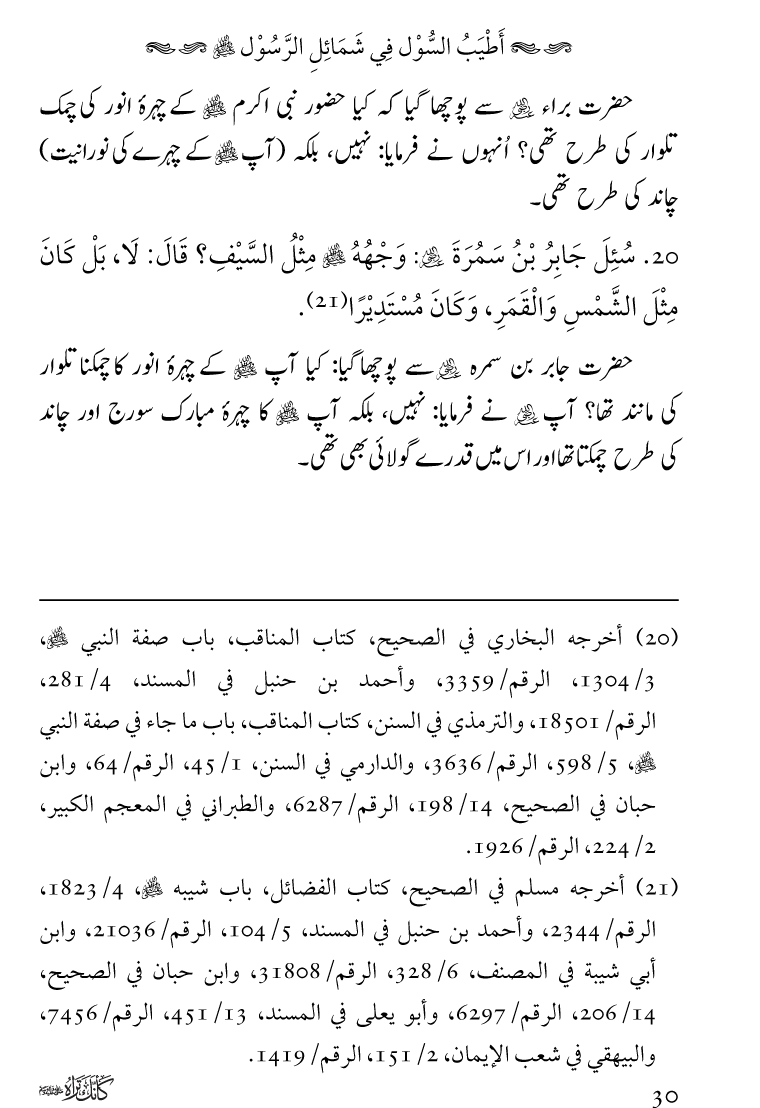 Huzoor Nabi Akram ﷺ ka Paikar e Jamal