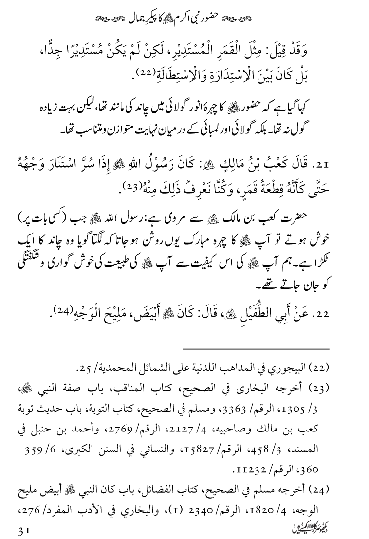 Huzoor Nabi Akram ﷺ ka Paikar e Jamal