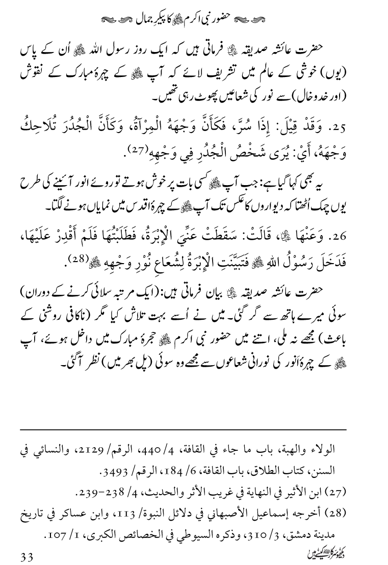 Huzoor Nabi Akram ﷺ ka Paikar e Jamal