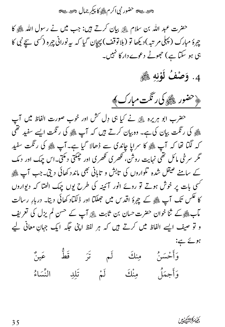 Huzoor Nabi Akram ﷺ ka Paikar e Jamal