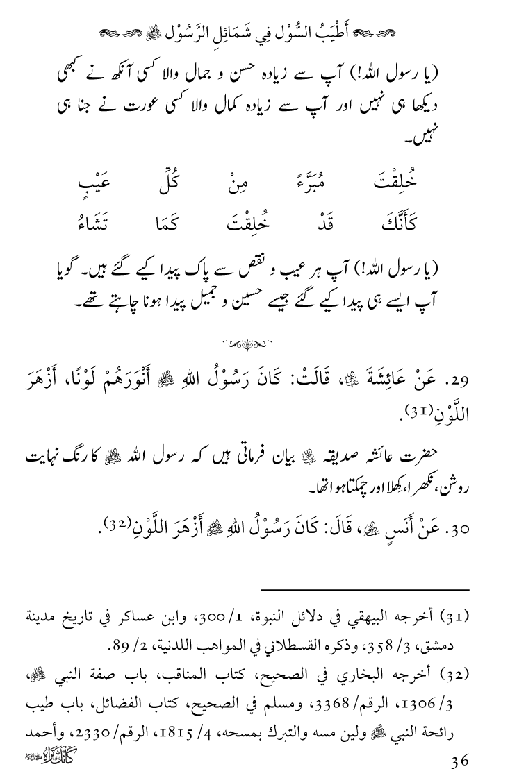 Huzoor Nabi Akram ﷺ ka Paikar e Jamal