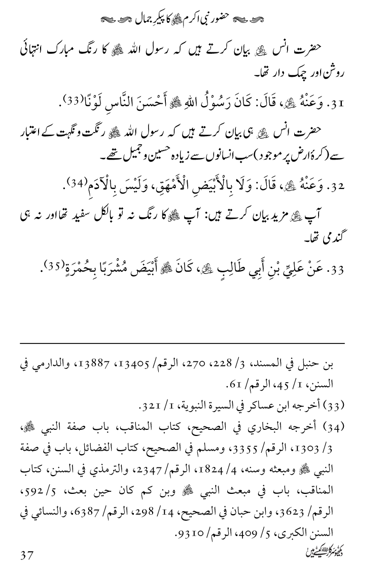 Huzoor Nabi Akram ﷺ ka Paikar e Jamal