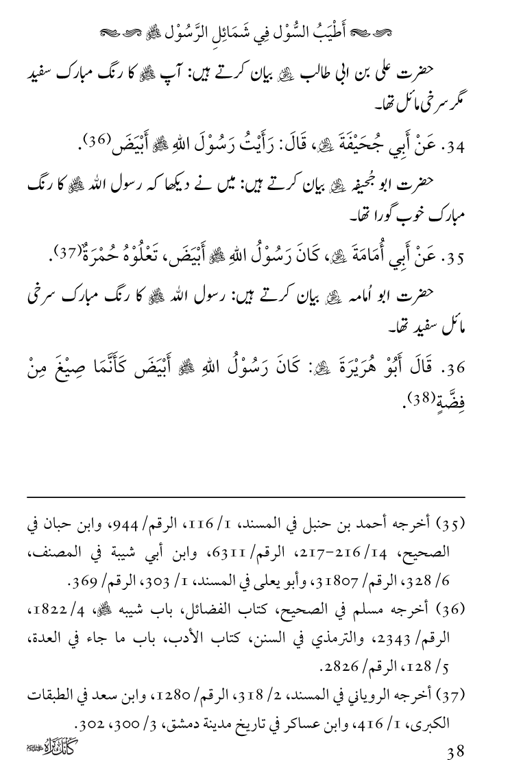 Huzoor Nabi Akram ﷺ ka Paikar e Jamal